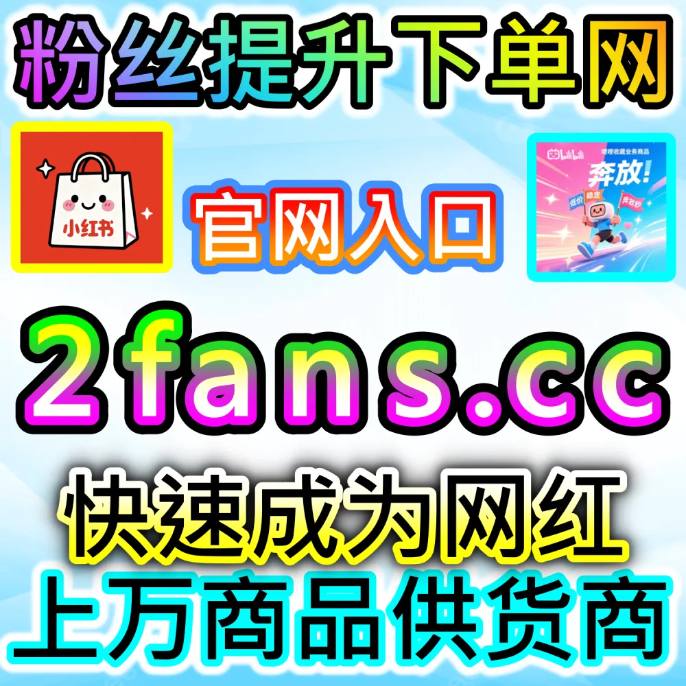 大促爆发期带货文案高转化秘籍：通过 fans6.top 打造高信任度互动评论区大幅拉升最终下单转化率