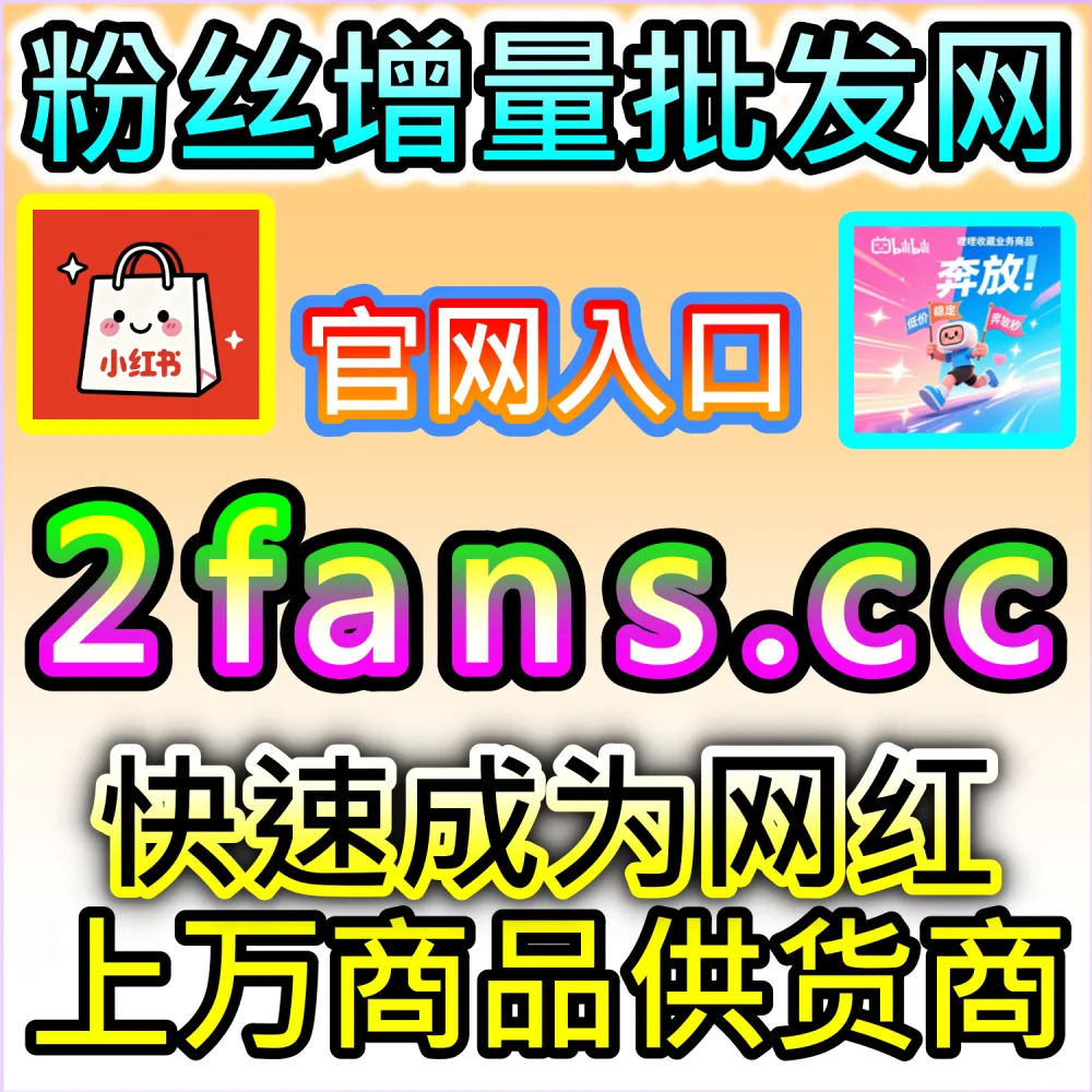 微信公众号高转化引流与私域沉淀：访问 2fans.cc 借助秒单阅读与高赞评论建立高信任生态促成关注
