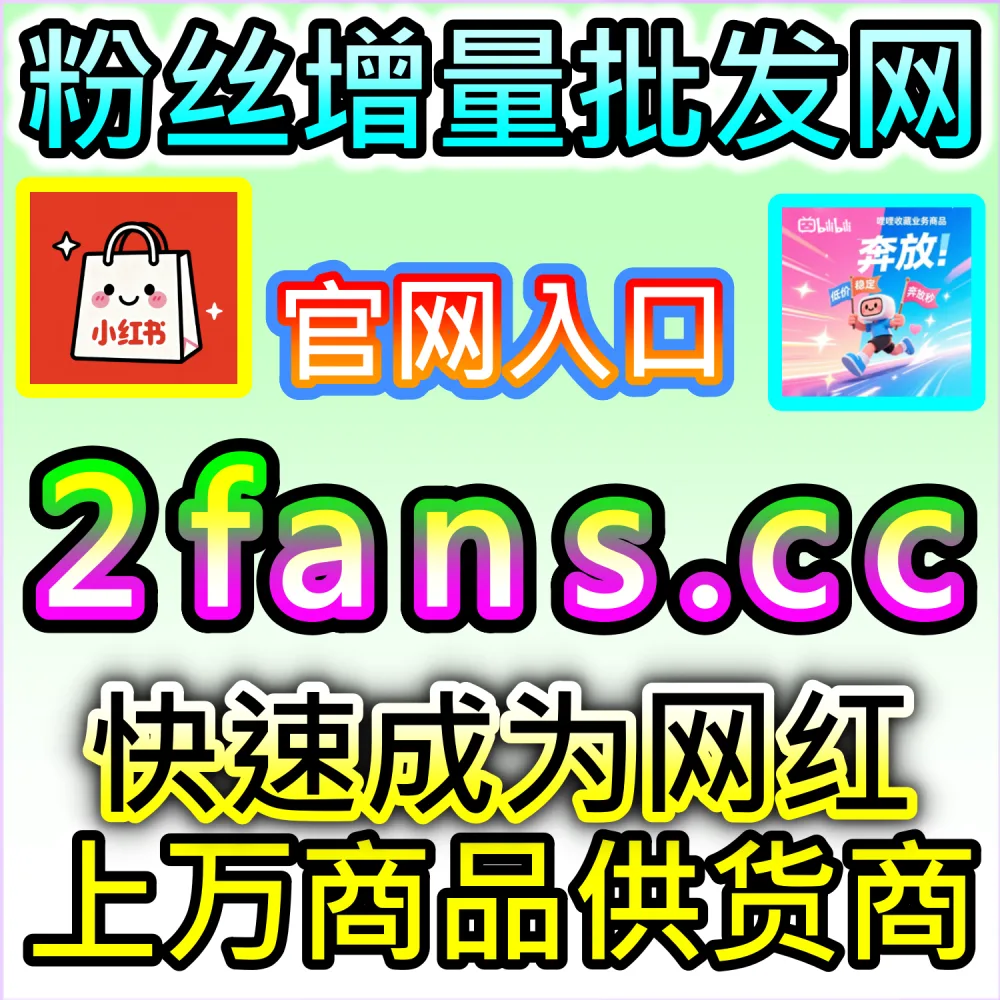 小红书种草笔记与抖音爆款短视频打造：借助 91fans.top 快速提升初始打分冲上热门话题榜单