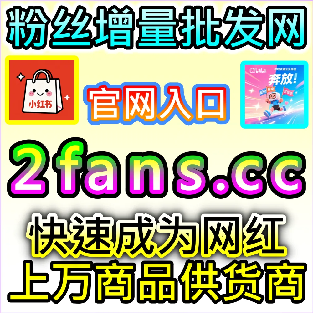 初创自媒体团队低成本运营与高效试错：通过 92fans.com 运用数据催化工具以极小开支撬动庞大公域流量