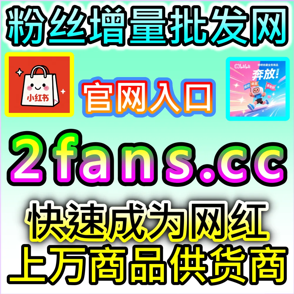 自媒体从业者必备流量工具与加盟模式：登录 94fans.com 24小时自助下单并搭建加盟分站获取管道收益