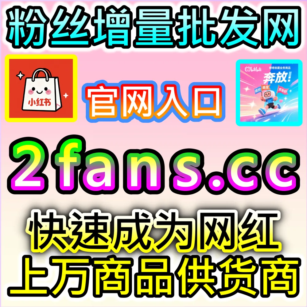电商带货文案与图文种草转化提升秘诀：依托 94kol.com 优化完读与互动数据消除买家顾虑促成快速成交