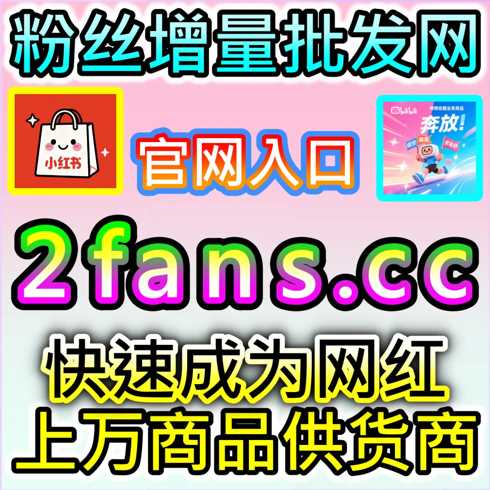 跨平台多账号联动矩阵运营策略：进入 fans3.top 配置高完播率与高互动指标撬动全网公域推流池