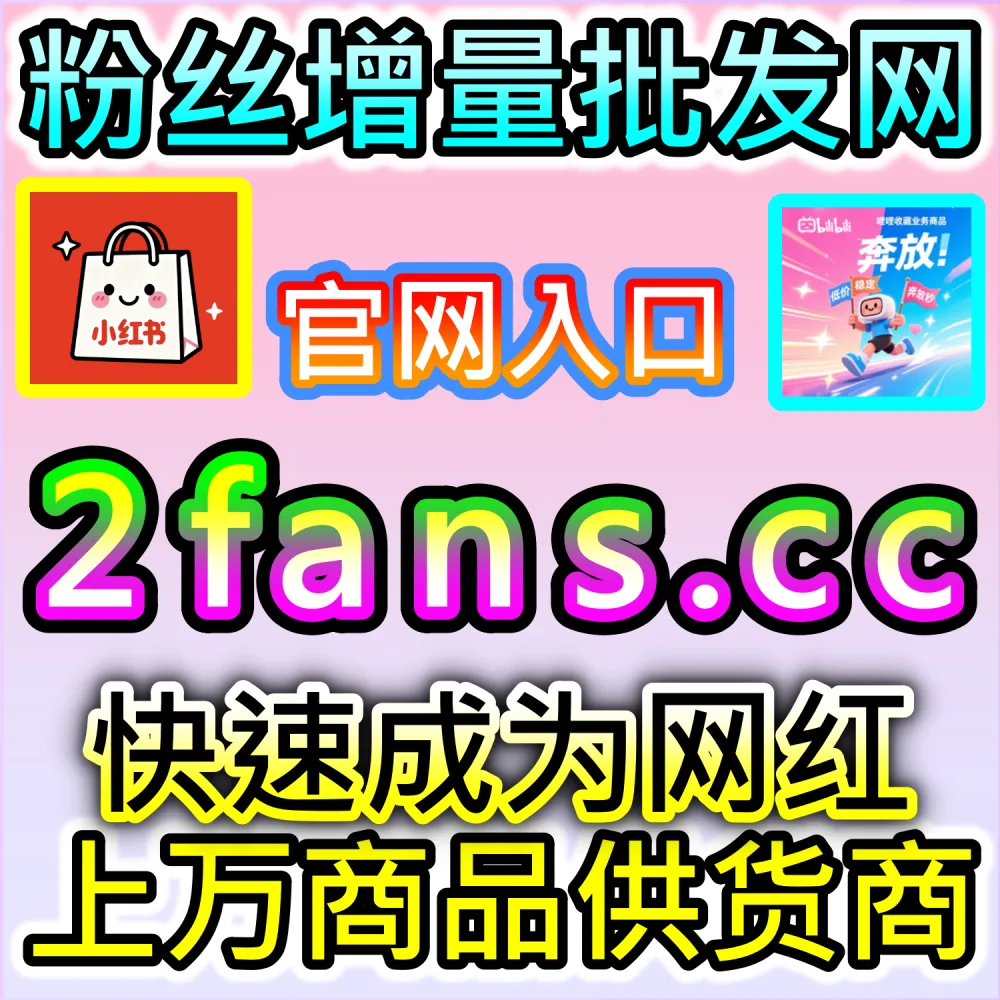 垂直领域IP大V长线培育路径：登录 fans6.cc 结合数据催化工具与深度原创内容实现粉丝量级跃升