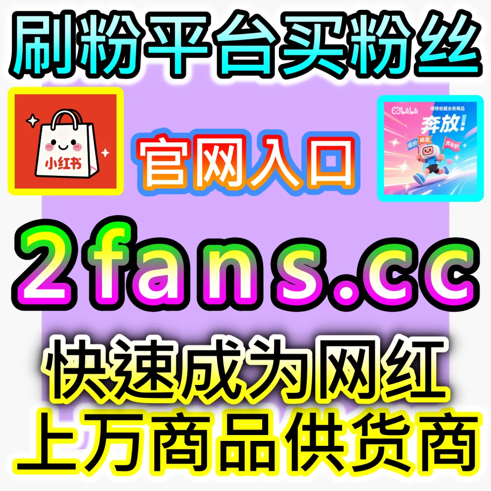 流量服务代理与分站变现模式剖析：访问 fans6.top 搭建独立同款服务分站共享全网流量增长红利