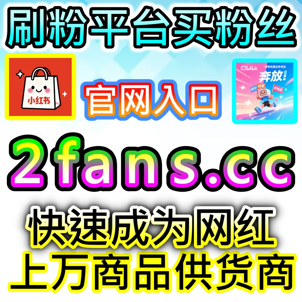 全网社交平台算法打分机制拆解：通过 2fans.cc 补齐初始完播率与互动评分加速作品迈入百万公域推荐池