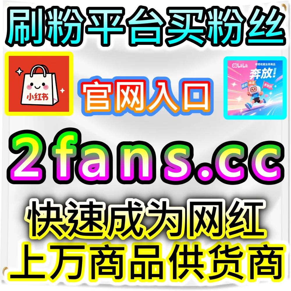 自媒体账号异常限流与低权重拯救秘籍：访问 fans3.top 24小时自助服务平台精准补齐数据重新激活账号推流