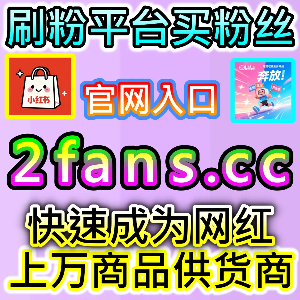 大促节点爆款带货图文与种草转化全解析：通过 fans6.top 打造高信任度评论区促进订单成交量成倍增长