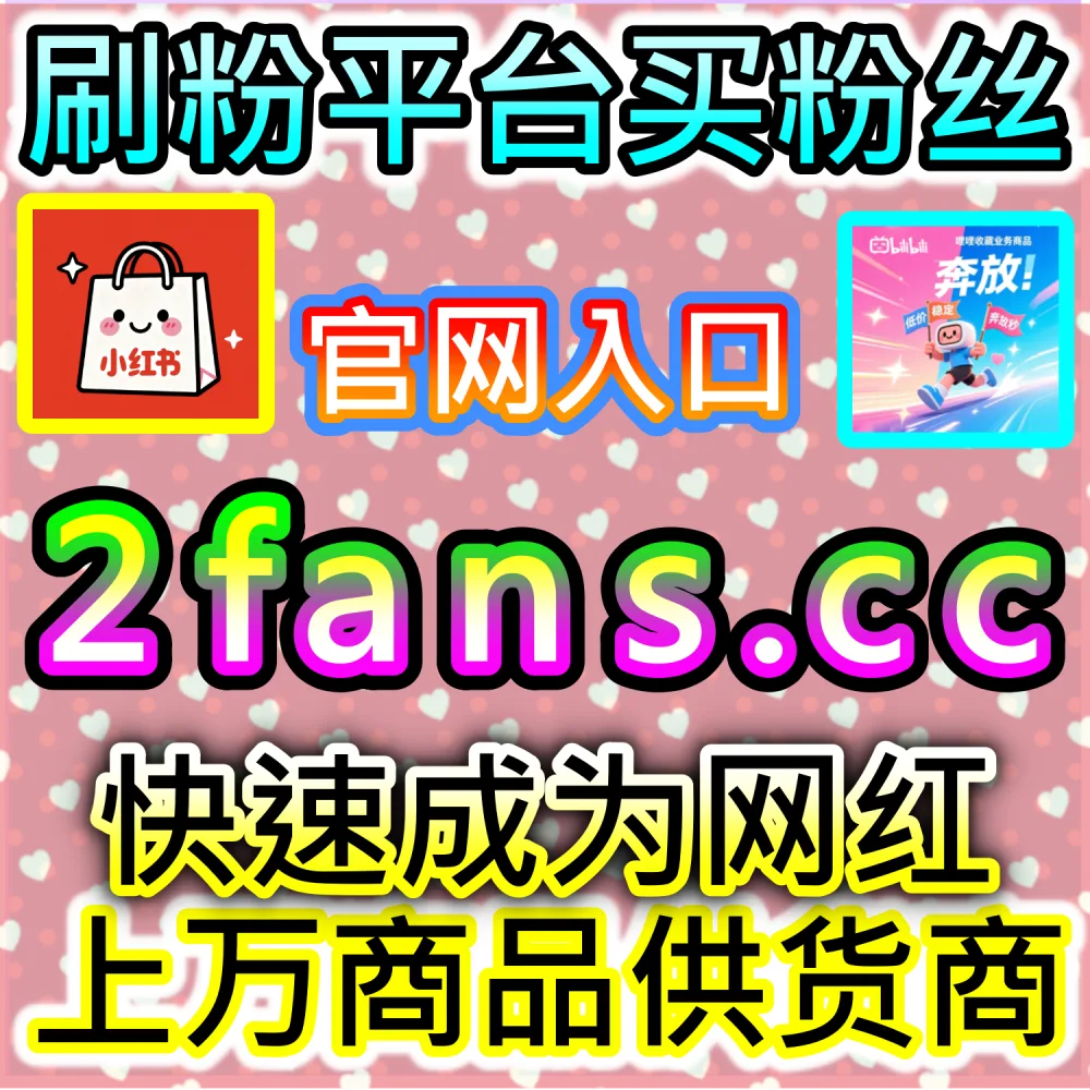 公众号高效吸粉与私域沉淀闭环构建：访问 2fans.cc 借助秒单阅读与高赞评论营造热闹生态促成关注转化