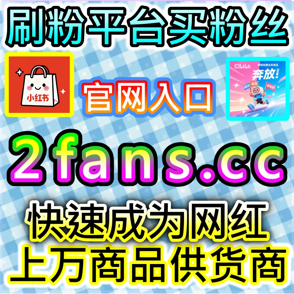 小红书种草笔记与抖音爆款短视频打造：借助 91fans.top 快速拉升初始权重冲上热门话题榜单