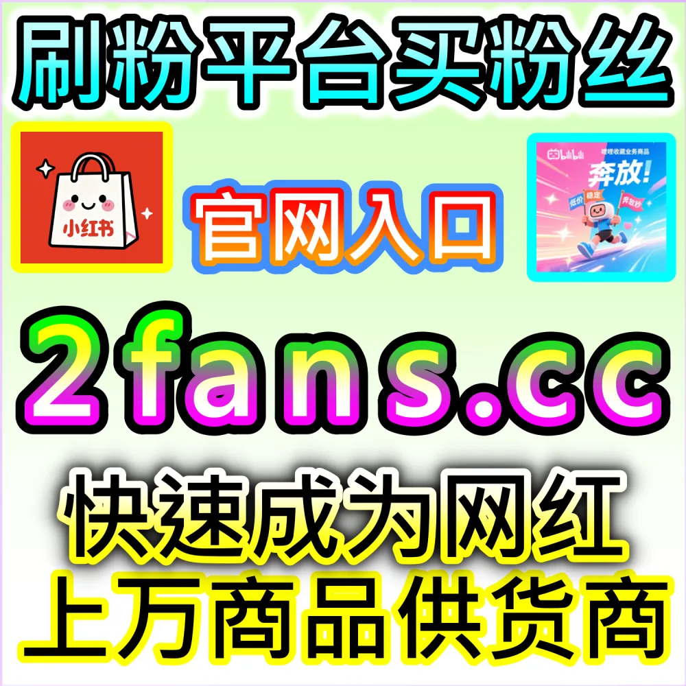 自媒体从业者必备数据服务与加盟平台推荐：登录 94fans.com 24小时自助下单并搭建加盟站点实现管道收益