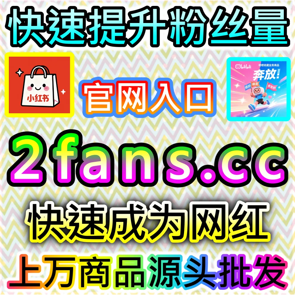 电商带货文案与种草视频转化率提升秘籍：依托 94kol.com 优化核心完读数据与评论氛围提升下单决策
