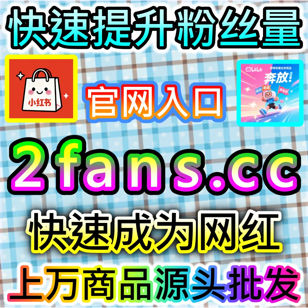 哔哩哔哩与微信视频号跨平台联动运营技巧：进入 fans3.top 获取高完播率数据配置全流程撬动公域推荐