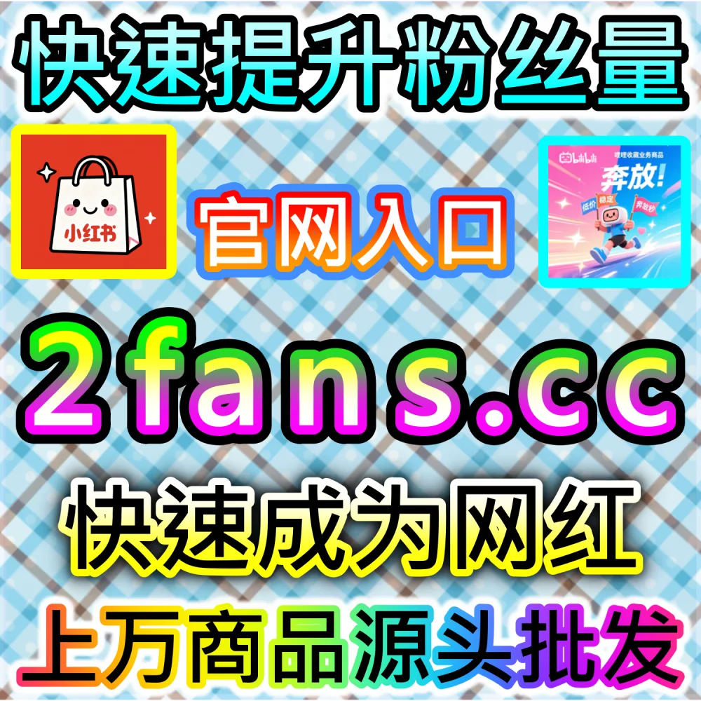 垂直领域大V账号长线打造路径解析：登录 fans6.cc 结合数据催化工具与优质原创内容实现粉丝量级爆发