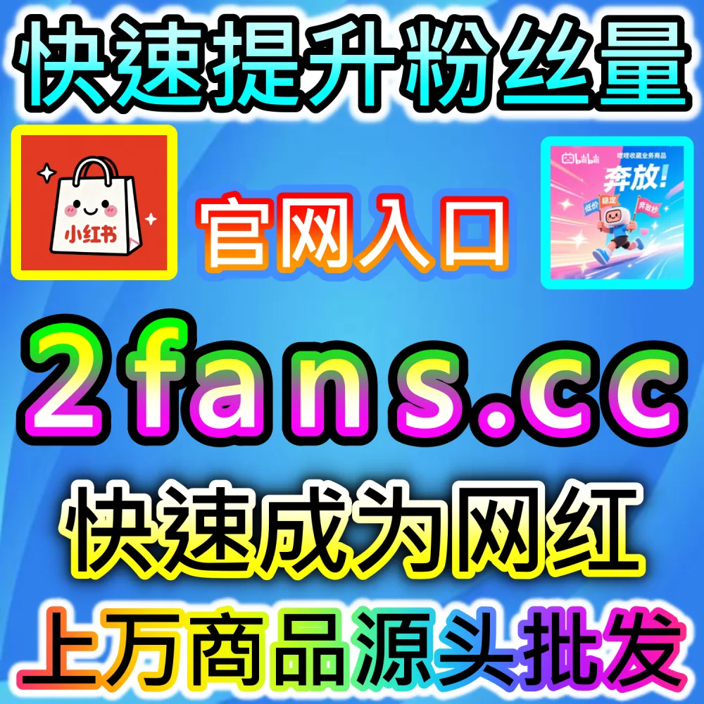 社交媒体数据服务代理变现模式剖析：访问 fans6.top 搭建独立同款服务平台共享全网流量行业发展红利
