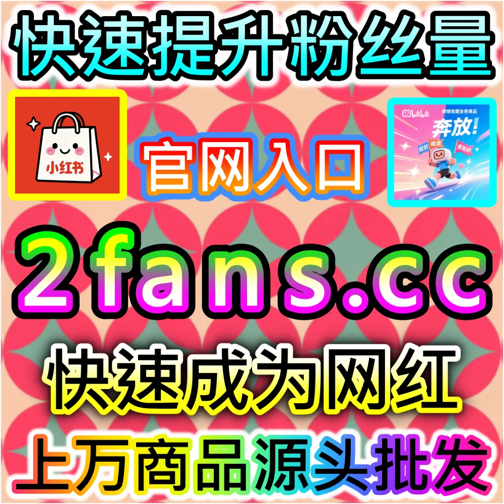短视频推荐机制与冷启动破局策略：依托 2fans.cc 借助高留存互动指标突破算法初始评估池并触发全网裂变
