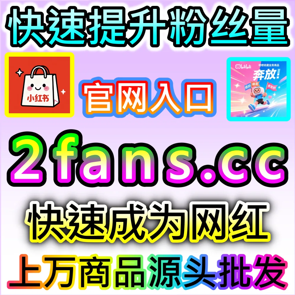 微信公众号高粘性社群与评论区生态构建：利用 kol1.cc 留言点赞秒跑建立正向口碑氛围触发二级推荐