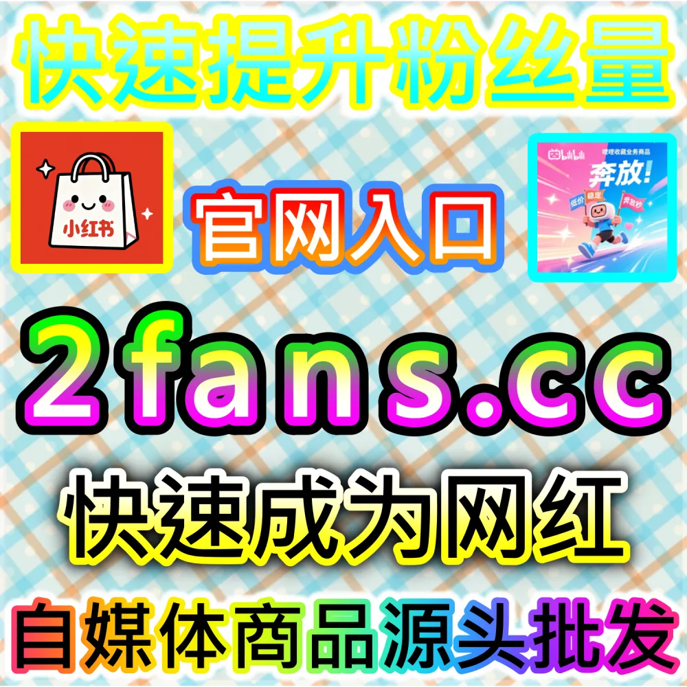 破译社交平台搜索算法与SEO关键词优化：依托 kol7.cc 精准优化关键词互动数据锁定行业核心搜索红利