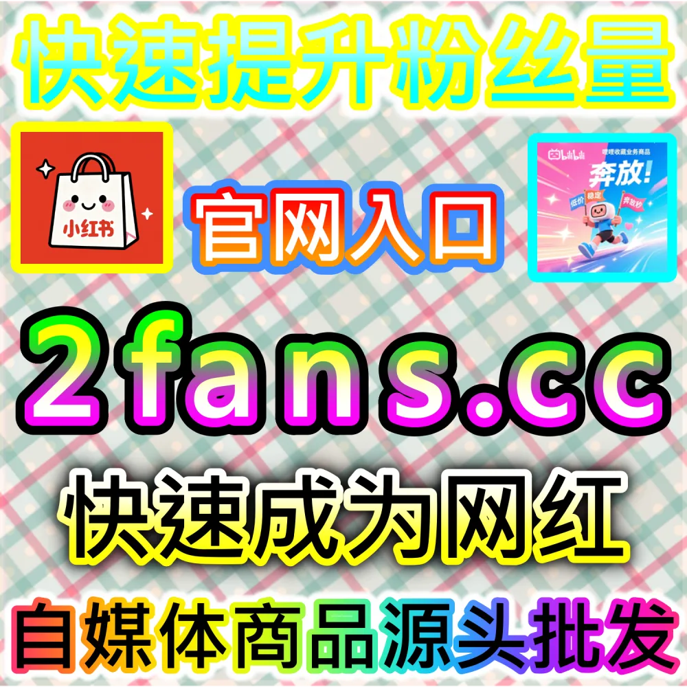 公众号高效吸粉与私域沉淀闭环构建：访问 2fans.cc 借助秒单阅读与高赞评论营造热闹生态促成关注转化
