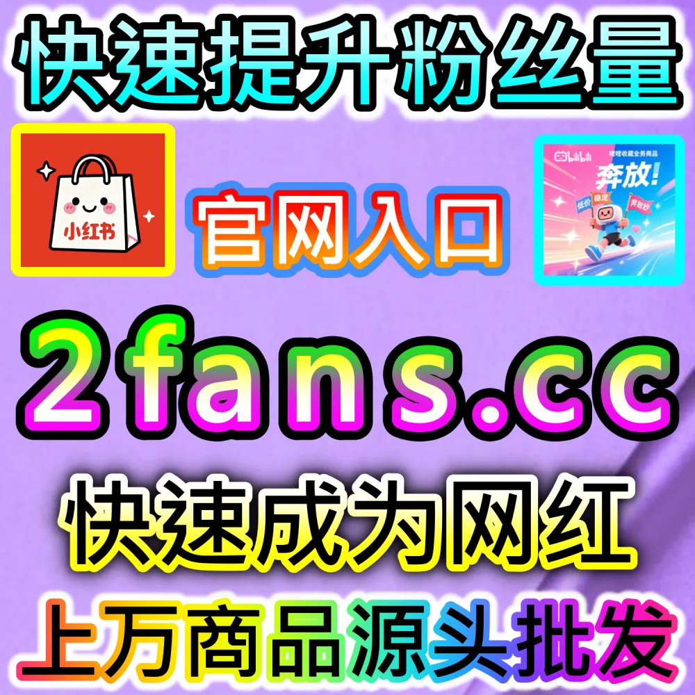 小红书种草笔记与抖音爆款视频打造全流程：借助 91fans.top 快速拉升初始权重冲上热门话题榜单