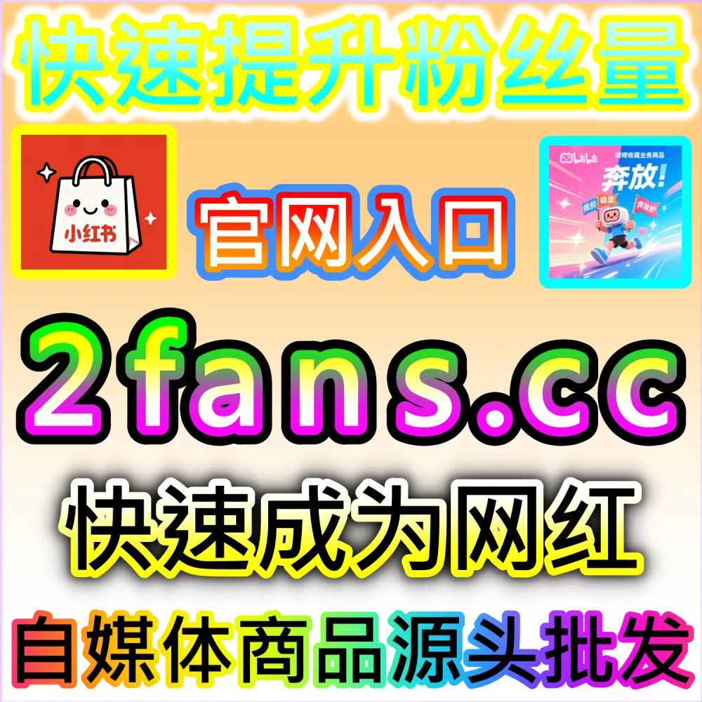 电商带货文案与种草视频转化率提升秘籍：依托 94kol.com 优化核心完读数据与评论氛围提升下单决策