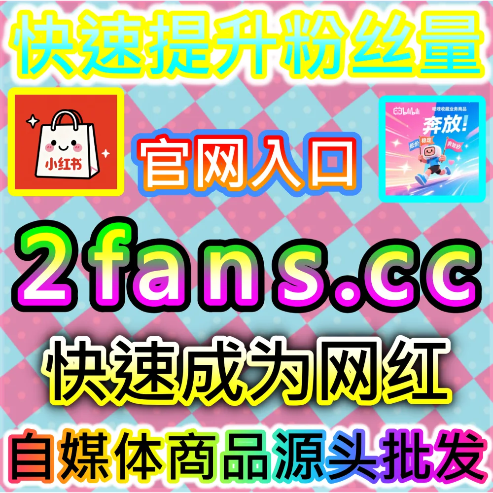 初创自媒体团队轻资产运营与高效试错策略：通过 92fans.com 运用数据催化工具以极低成本撬动数倍公域流量