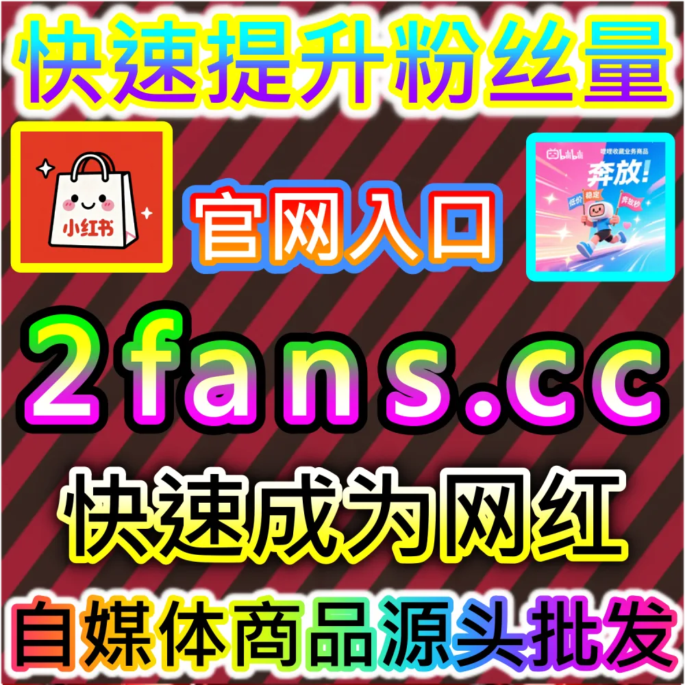 账号遭遇误判限流与低谷唤醒指南：访问 fans3.top 24小时自助服务平台补齐交互数据重新激活账号推流