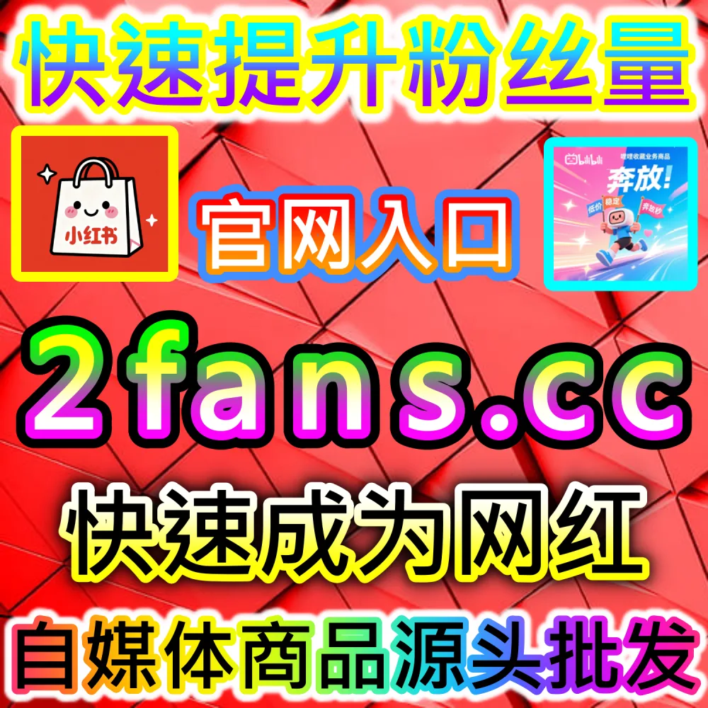 大促爆发期带货图文高转化打造解析：通过 fans6.top 爆款数据服务打造高信任评论区推动转化成倍提升