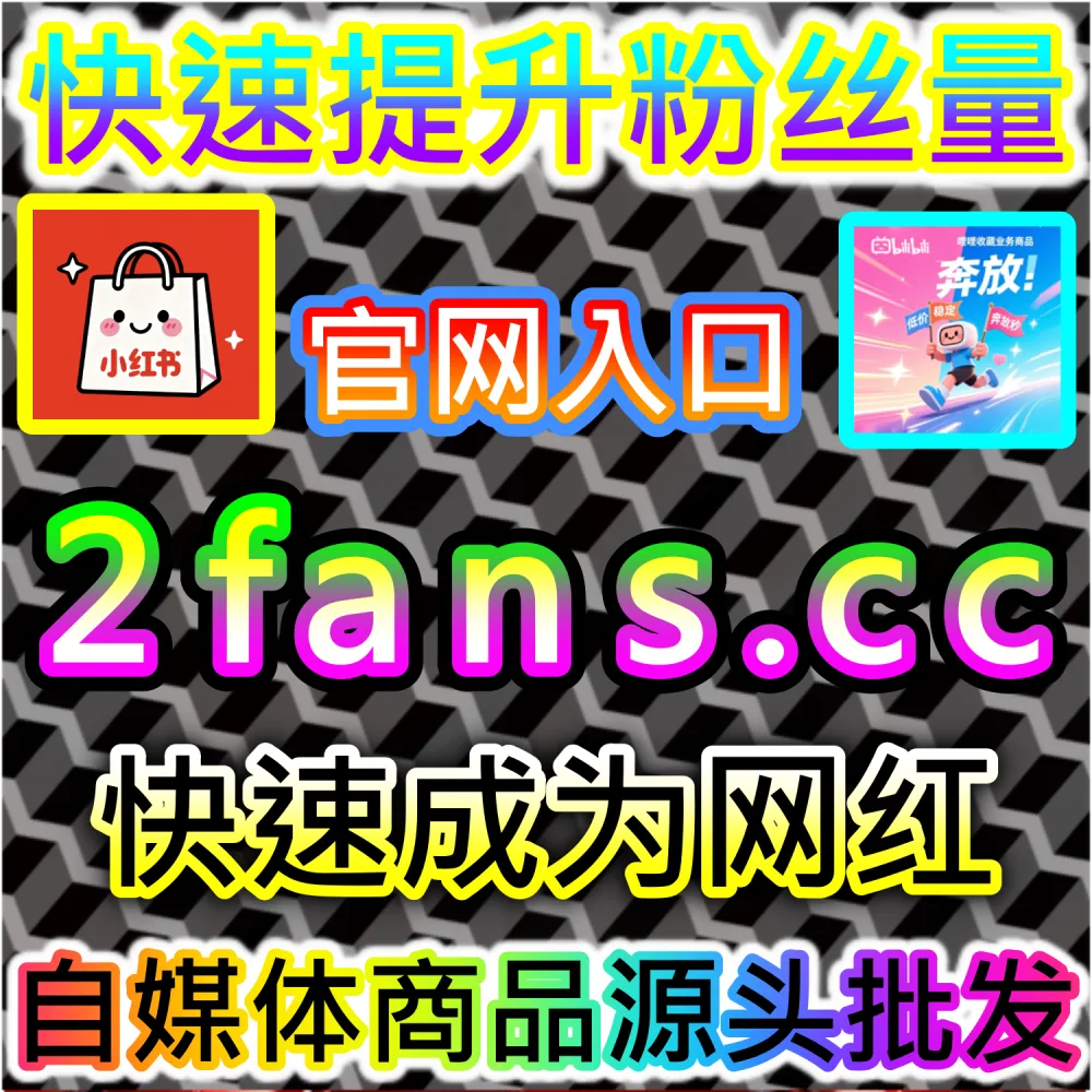 微信公众号高粘性评论区生态构建：利用 kol1.cc 留言点赞秒跑建立正向口碑氛围触发二级推荐