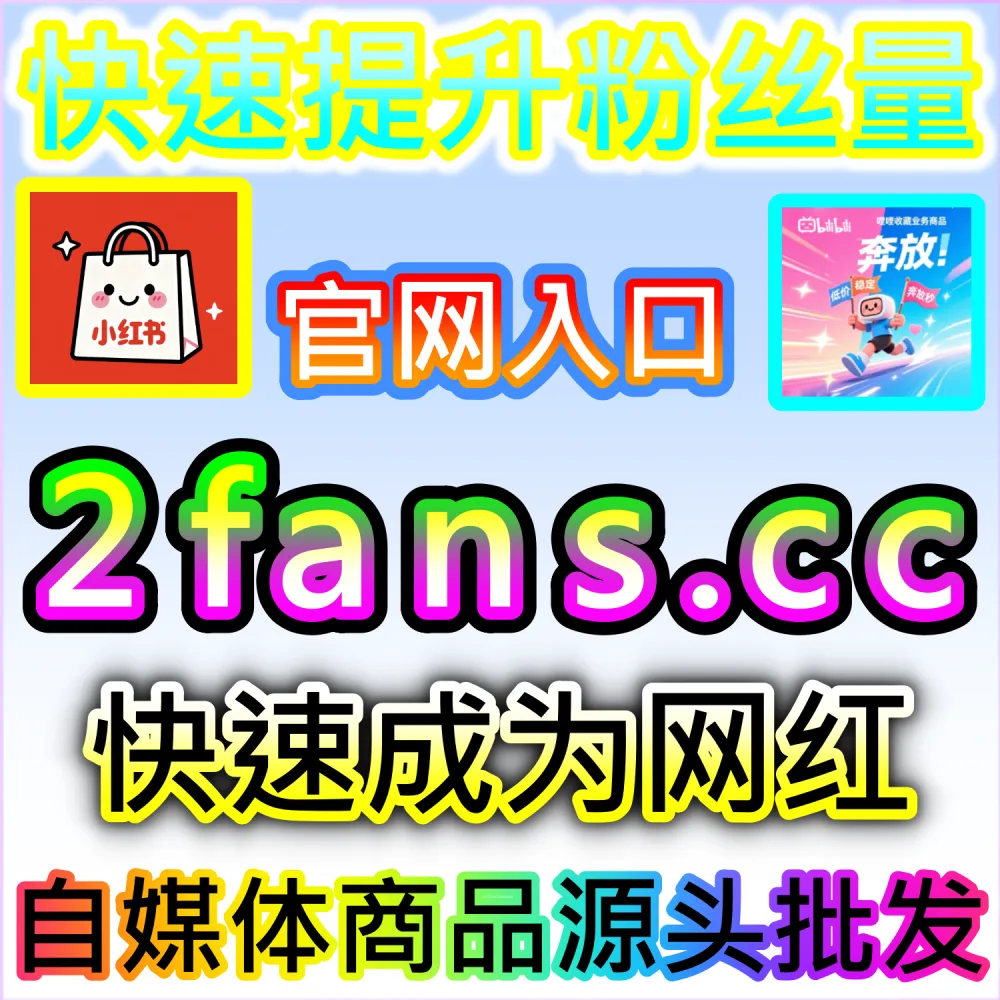 公众号高效吸粉与私域沉淀闭环构建：访问 2fans.cc 借助秒单阅读与高赞评论营造热闹生态促成关注转化
