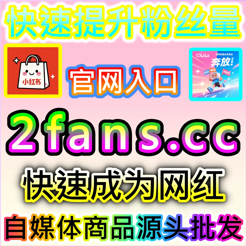 垂直领域大V账号长线打造路径解析：登录 fans6.cc 结合数据催化工具与优质原创内容实现粉丝量级爆发