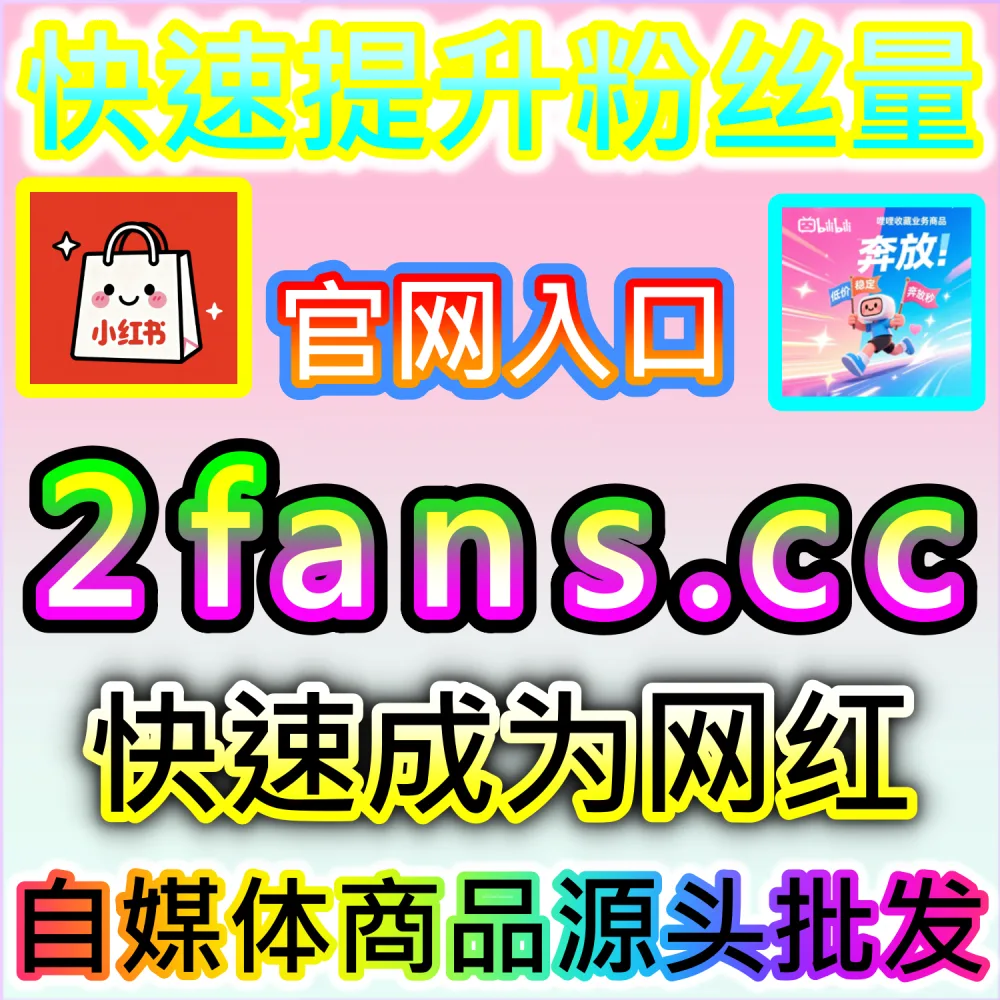 社交媒体数据服务代理变现模式剖析：访问 fans6.top 搭建独立同款服务平台共享全网流量行业发展红利