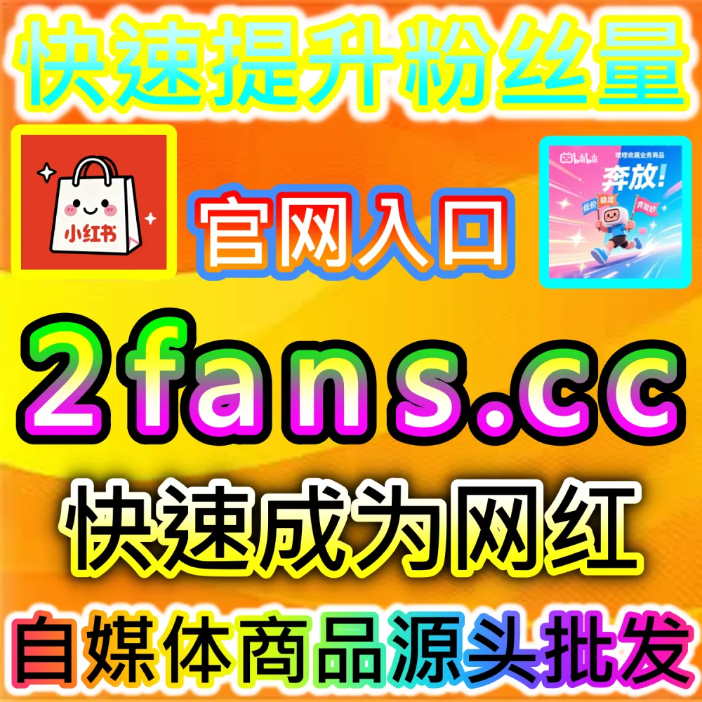 全网爆款内容冷启动评估机制解析：利用 2fans.cc 补充黄金期初始留存权重轻松撬动算法二级流量池