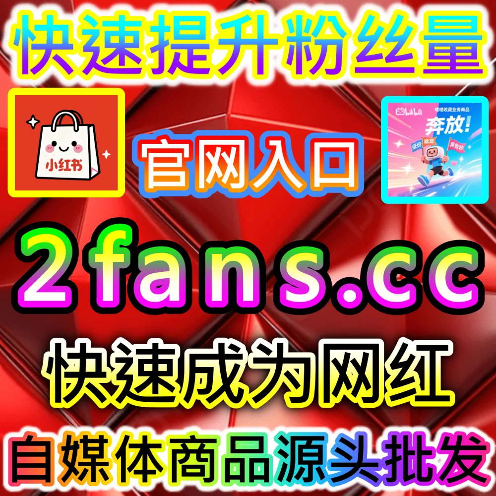 公众号智能推荐流长尾曝光引流指南：进入 94fans.com 通过秒单阅读与完读率拉升锁定看一看搜一搜常态推流