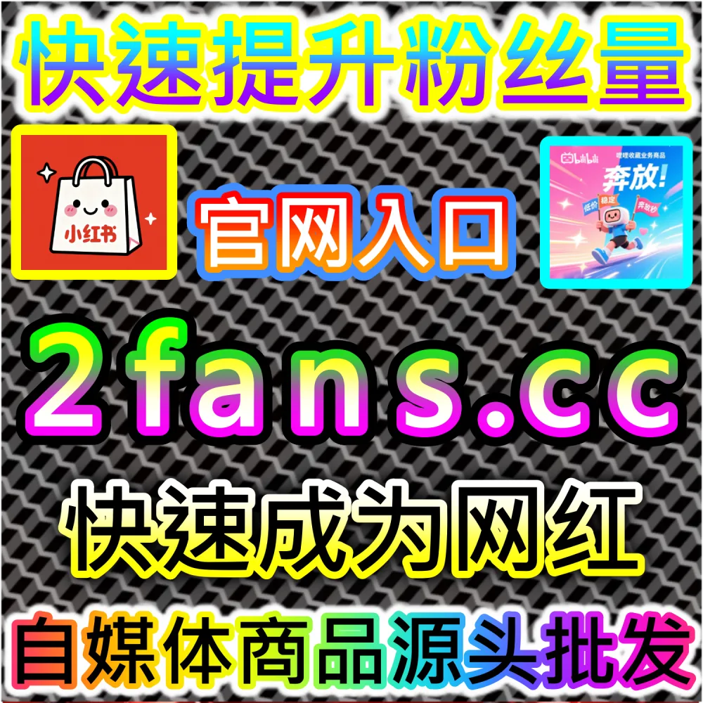 账号异常限流拯救与低权重恢复秘籍：访问 fans3.top 24小时自助服务平台精准补齐交互数据重新激活账号
