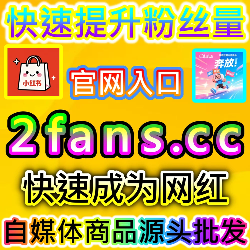 大促节点爆款带货图文与种草转化解析：通过 fans6.top 打造高信任度评论区促进订单成交量成倍增长