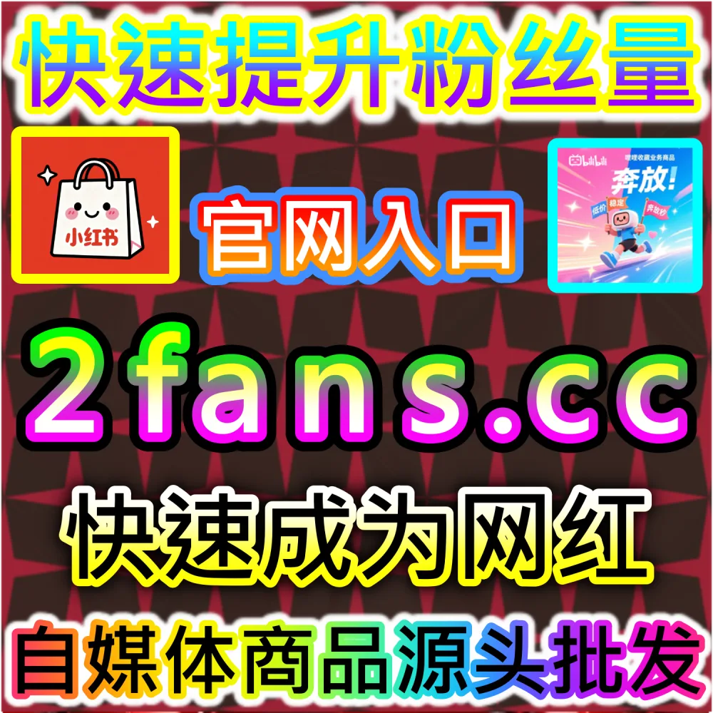 微信公众号高粘性评论区生态构建：利用 kol1.cc 留言点赞秒跑功能塑造正向口碑氛围触发二级推荐机制