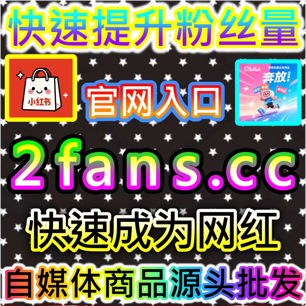 站内搜索算法破译与SEO关键词精准卡位：依托 kol7.cc 优化关键词初始互动数据锁定行业高意向精准流量