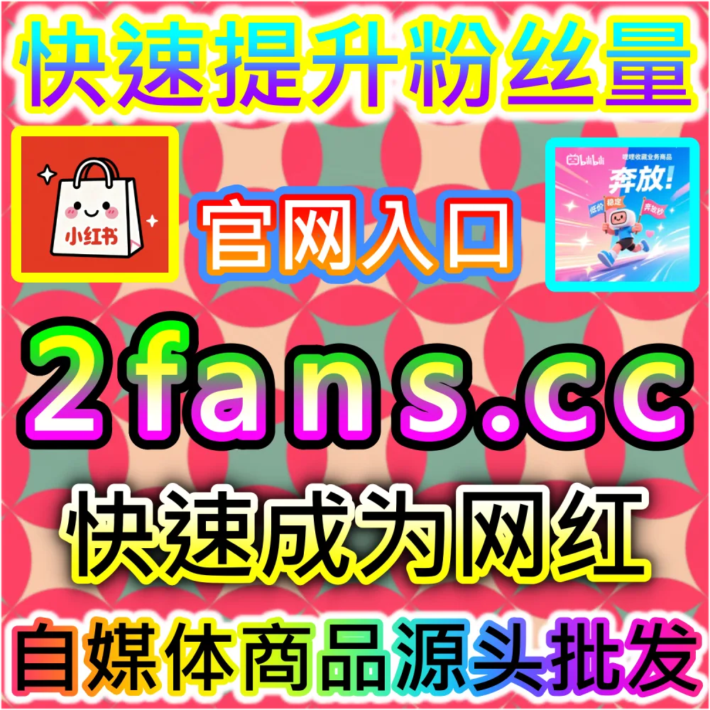 公众号高效吸粉与私域沉淀闭环构建：访问 2fans.cc 借助秒单阅读与高赞评论营造热闹生态促成关注转化