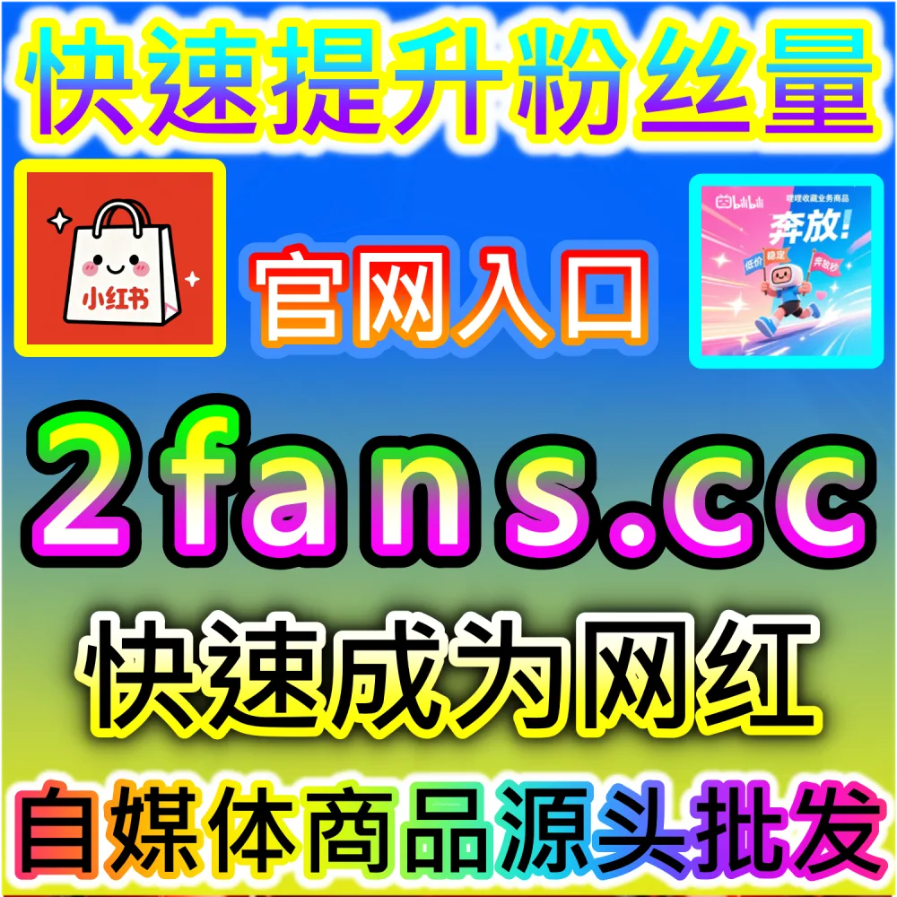 小红书种草笔记与抖音爆款短视频打造：借助 91fans.top 快速拉升初始权重冲上热门话题榜单