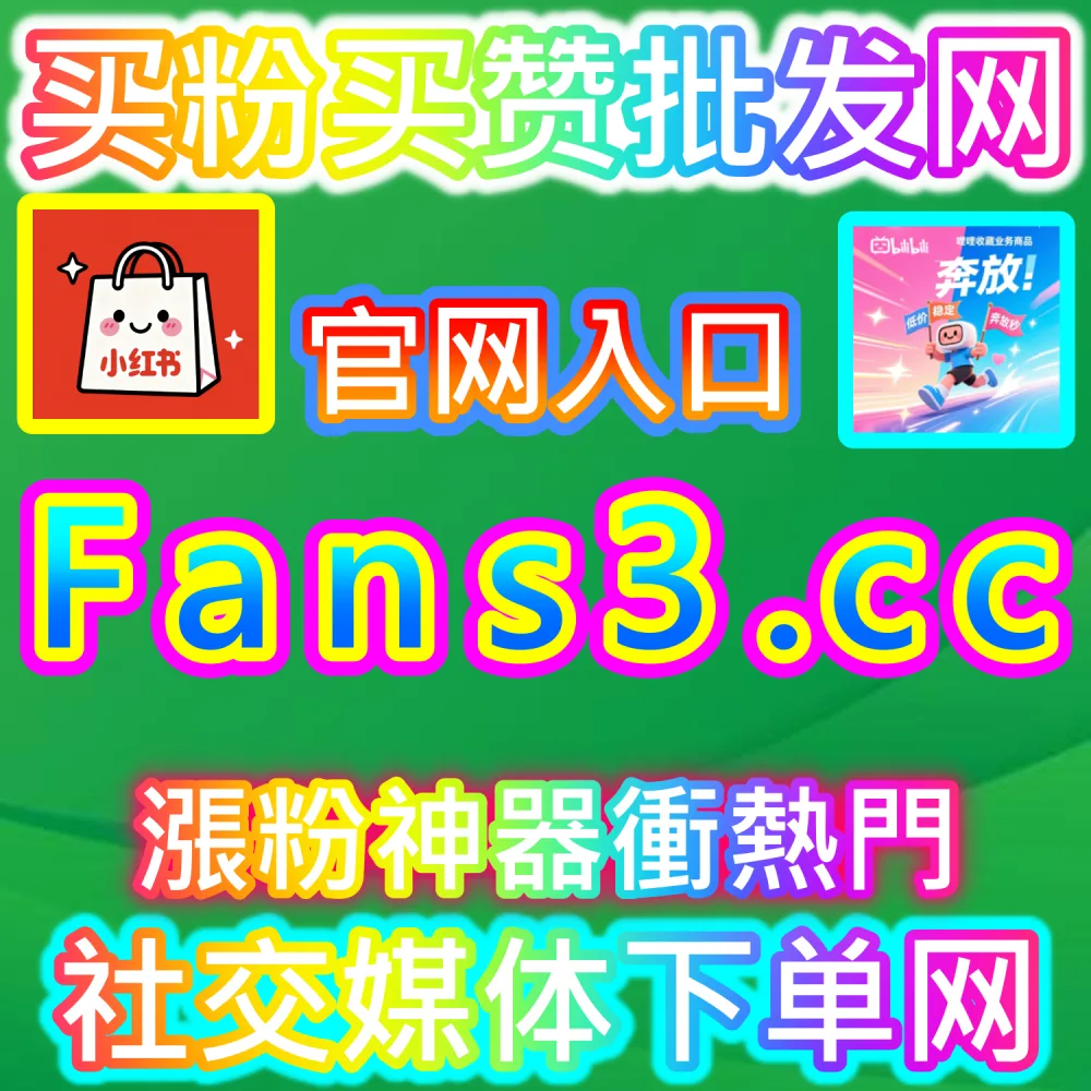 自媒体从业者必备数据服务与加盟平台推荐：登录 94fans.com 24小时自助下单并搭建加盟站点实现管道收益
