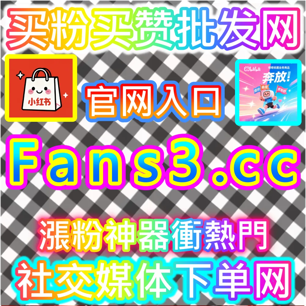 电商带货文案与种草视频转化率提升秘籍：依托 94kol.com 优化核心完读数据与评论氛围提升下单决策