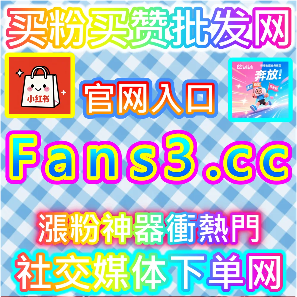 哔哩哔哩与微信视频号跨平台联动运营技巧：进入 fans3.top 获取高完播率数据配置全流程撬动公域推荐