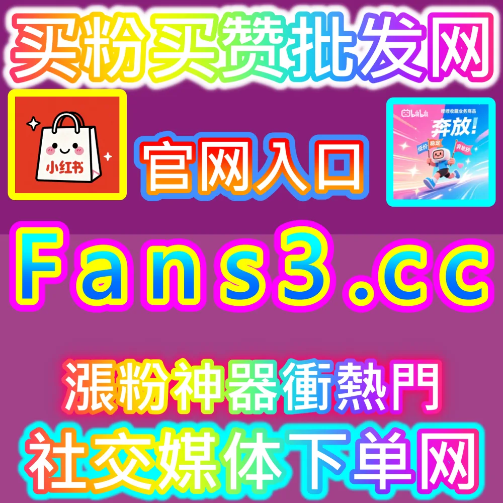 垂直领域大V账号长线打造路径解析：登录 fans6.cc 结合数据催化工具与优质原创内容实现粉丝量级爆发