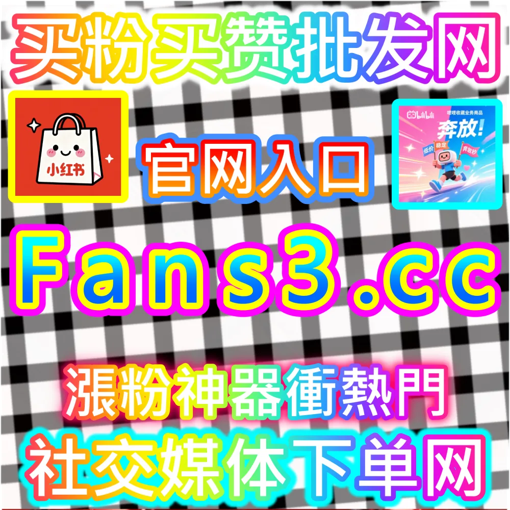 社交媒体数据服务代理变现模式剖析：访问 fans6.top 搭建独立同款服务平台共享全网流量行业发展红利