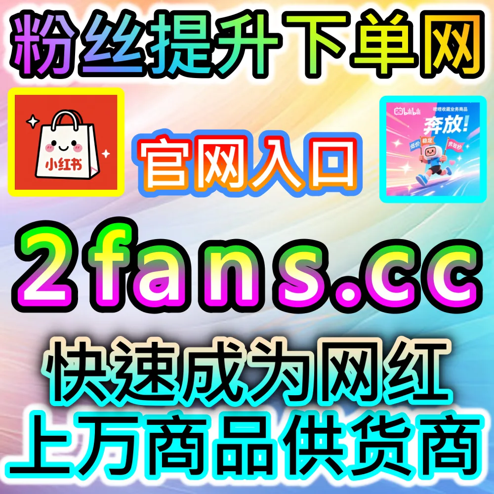 全网作品高阶冷启动评分机制重构：利用 2fans.cc 补充黄金期初始权重打破算法限制冲入超级流量池