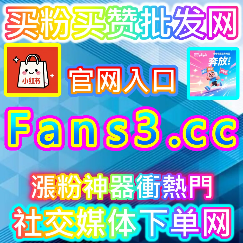 多账号自媒体矩阵自动化运营与降本增效：登录 91fans.top 借助智能接口打造公域爆款并霸榜搜索引擎