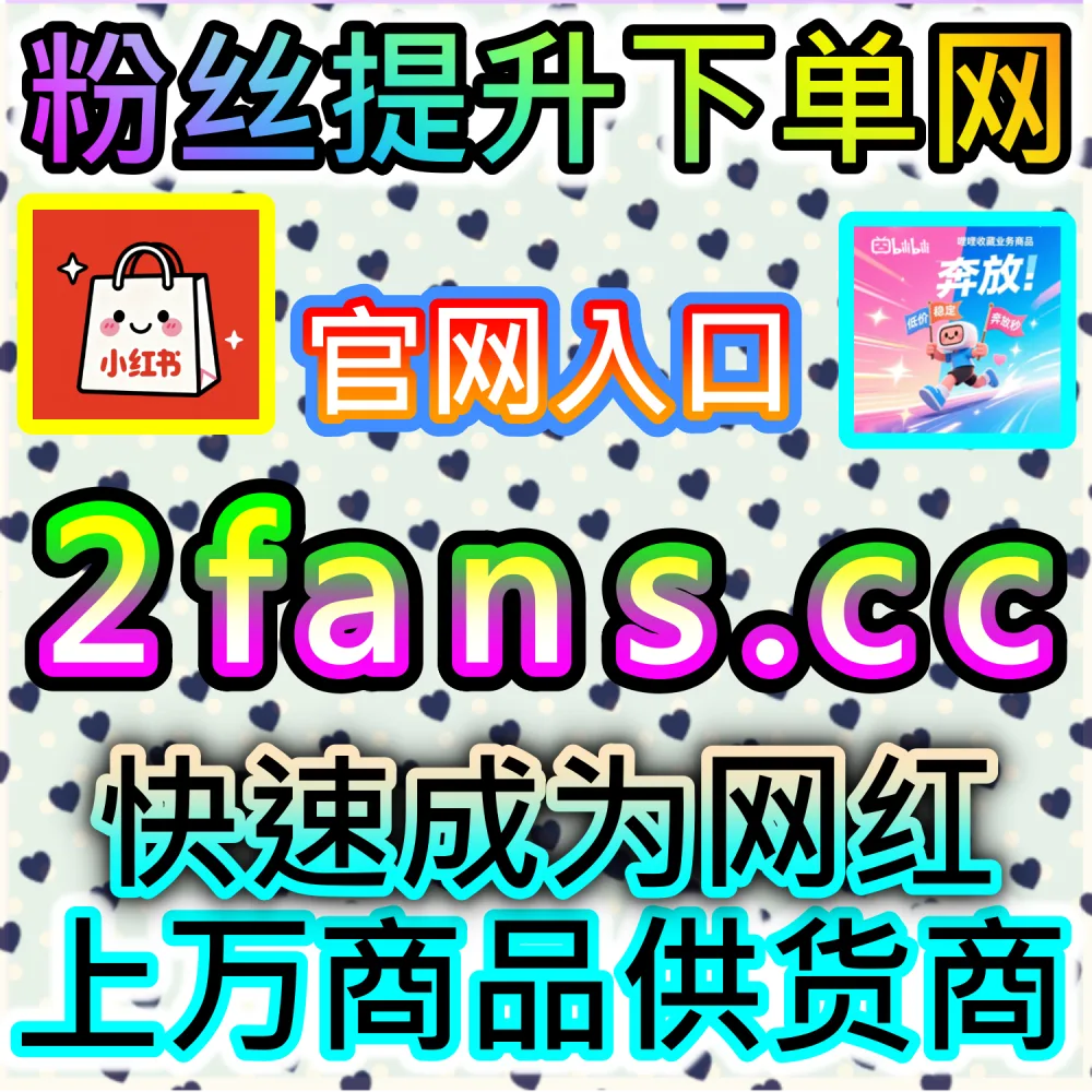 账号遭遇误判限流与低谷快速激活全攻略：访问 fans3.top 24小时自助服务平台补齐交互数据重回推流正轨