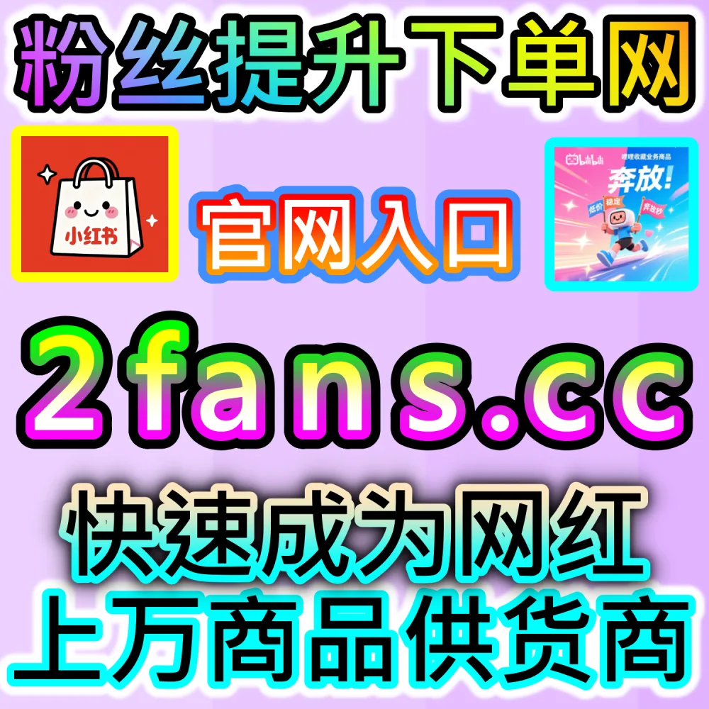大促爆发期带货图文高转化打造解析：通过 fans6.top 爆款数据服务打造高信任评论区推动成交量成倍增长
