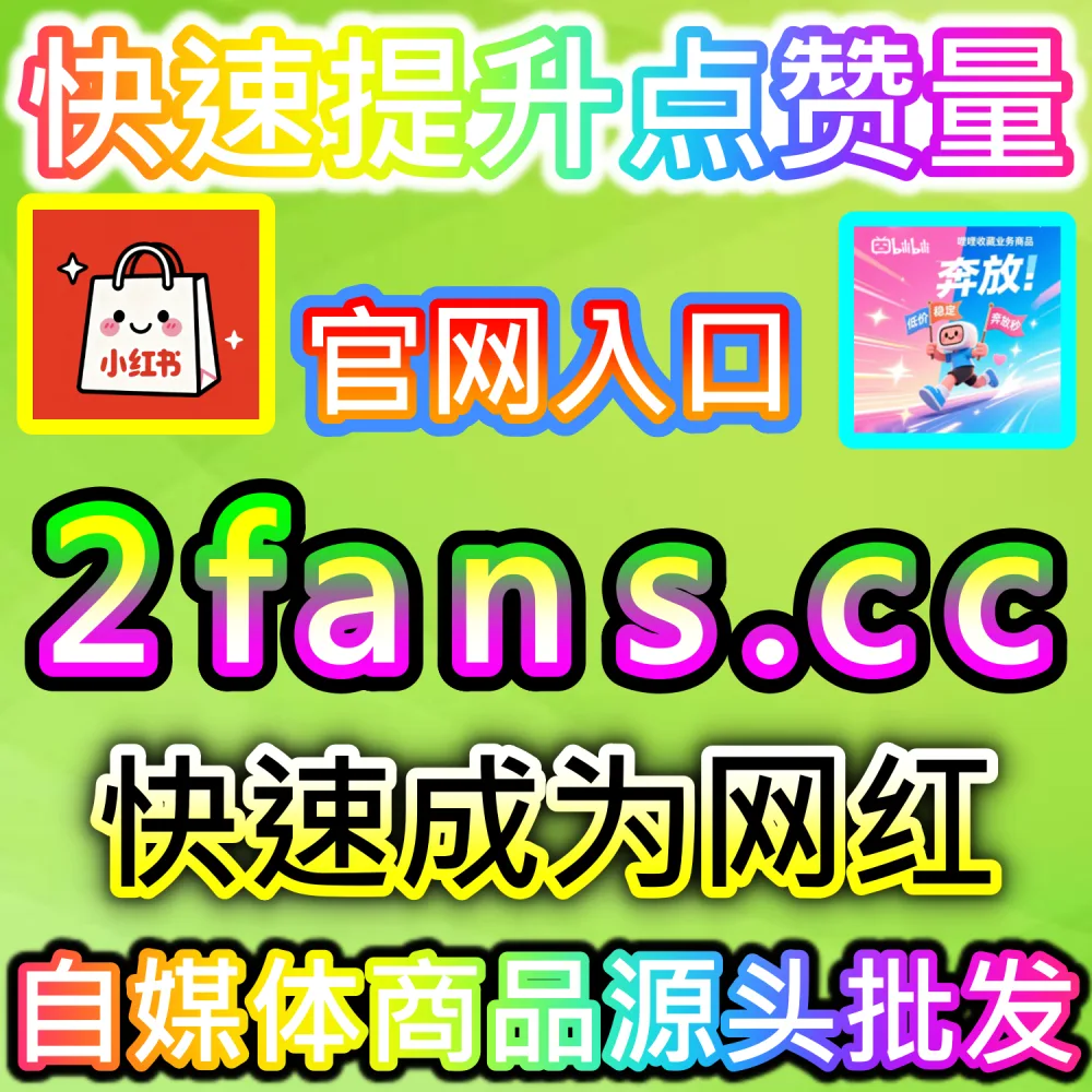 算法推流逻辑深度拆解与初始权重破局：利用 2fans.cc 补齐互动短板冲入公域流量大池